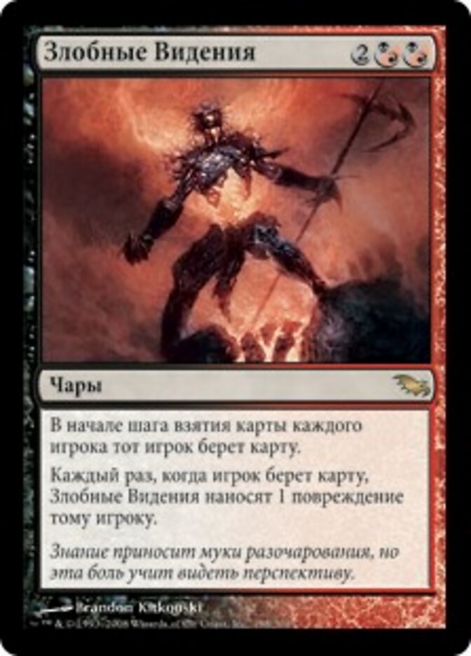 Злобные Видения