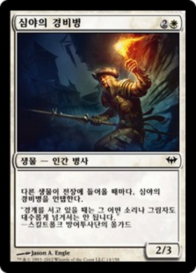 심야의 경비병