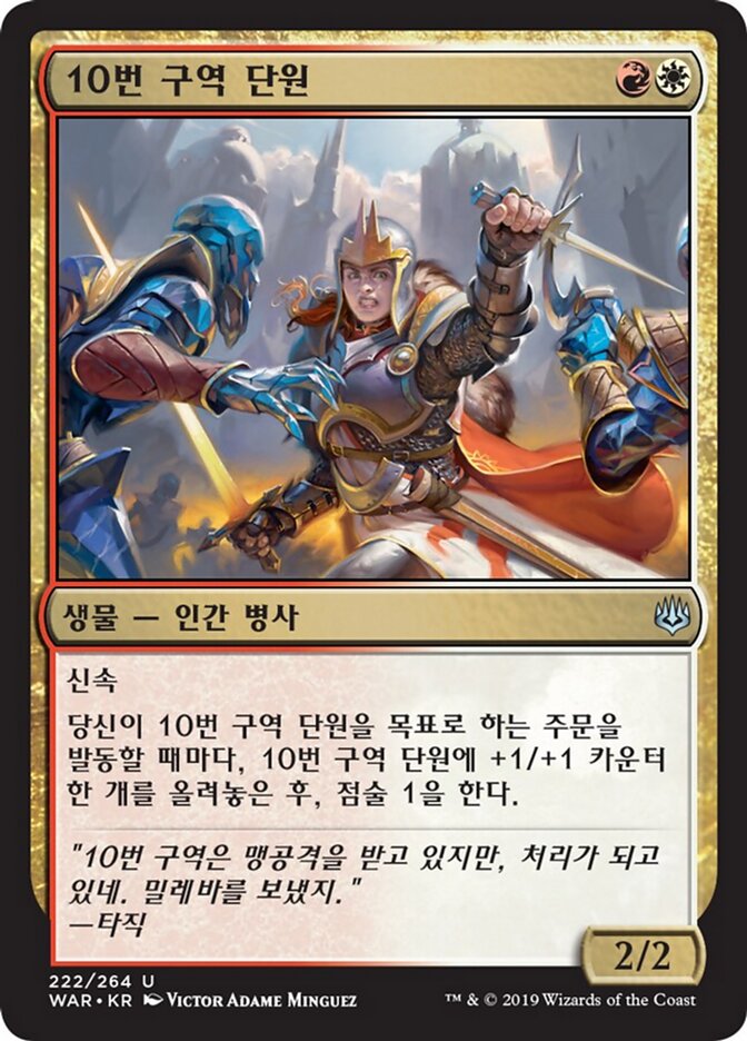 10번 구역 단원