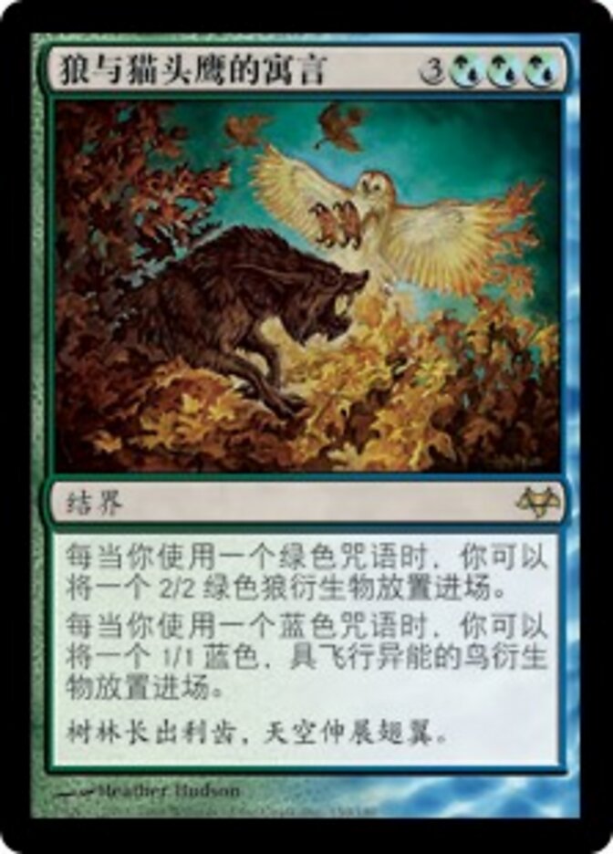 狼与猫头鹰的寓言