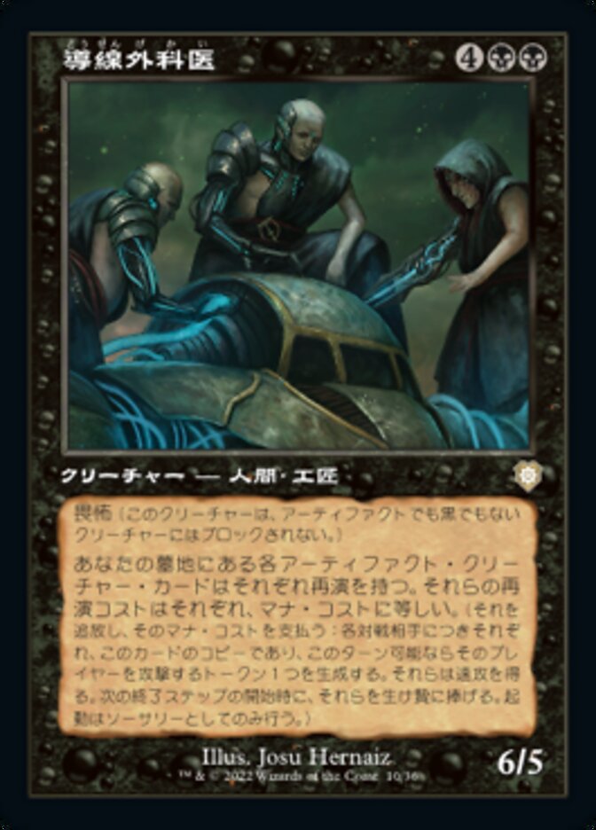 導線外科医