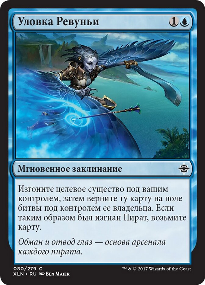 Уловка Ревуньи