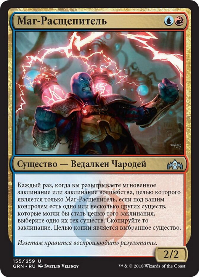 Маг-Расщепитель