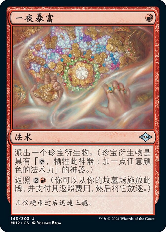 一夜暴富