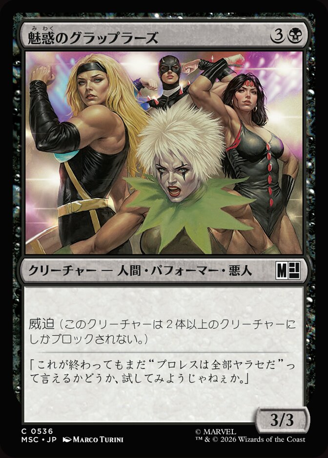 魅惑のグラップラーズ