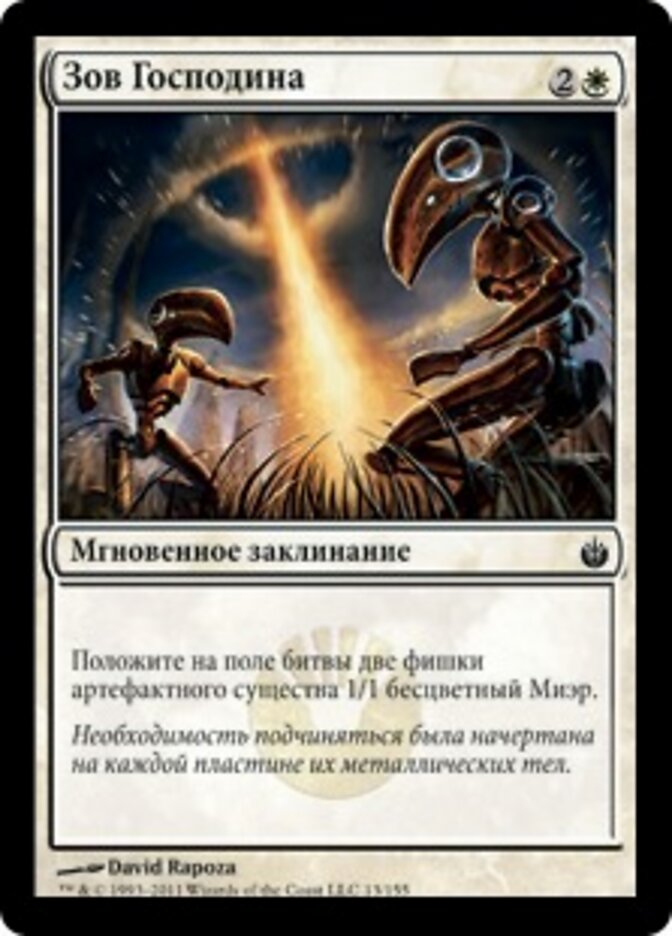 Зов Господина