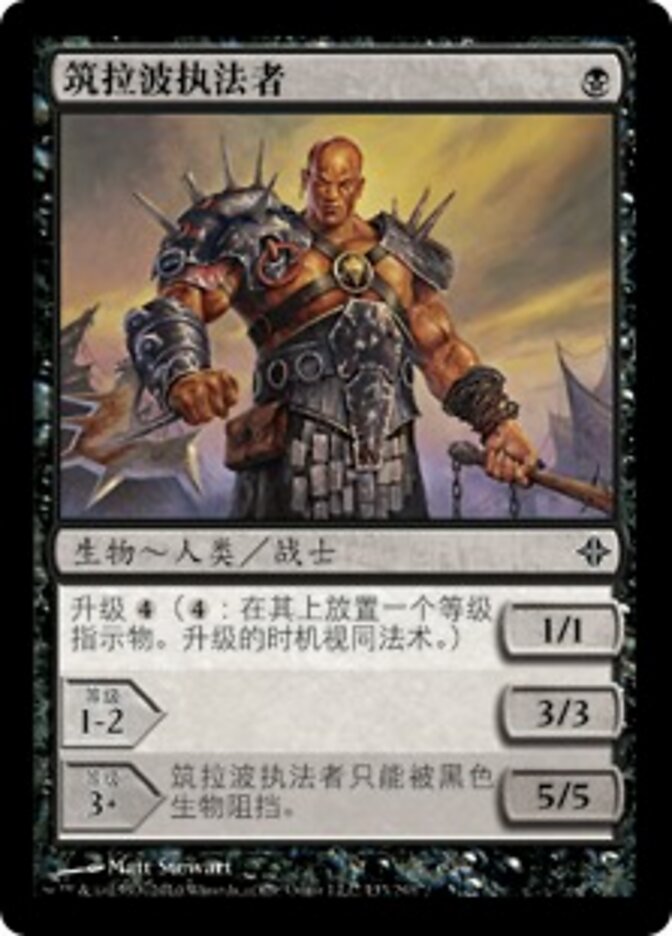 筑拉波执法者
