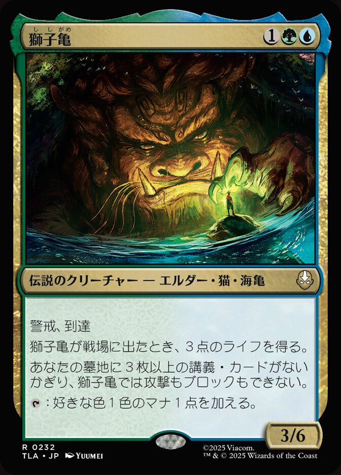 獅子亀