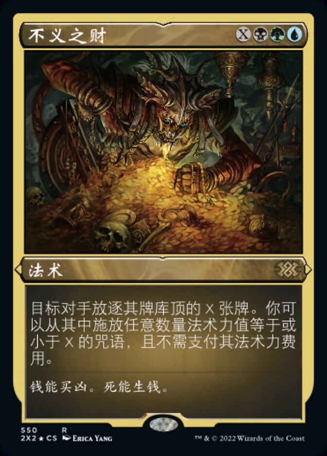 不义之财