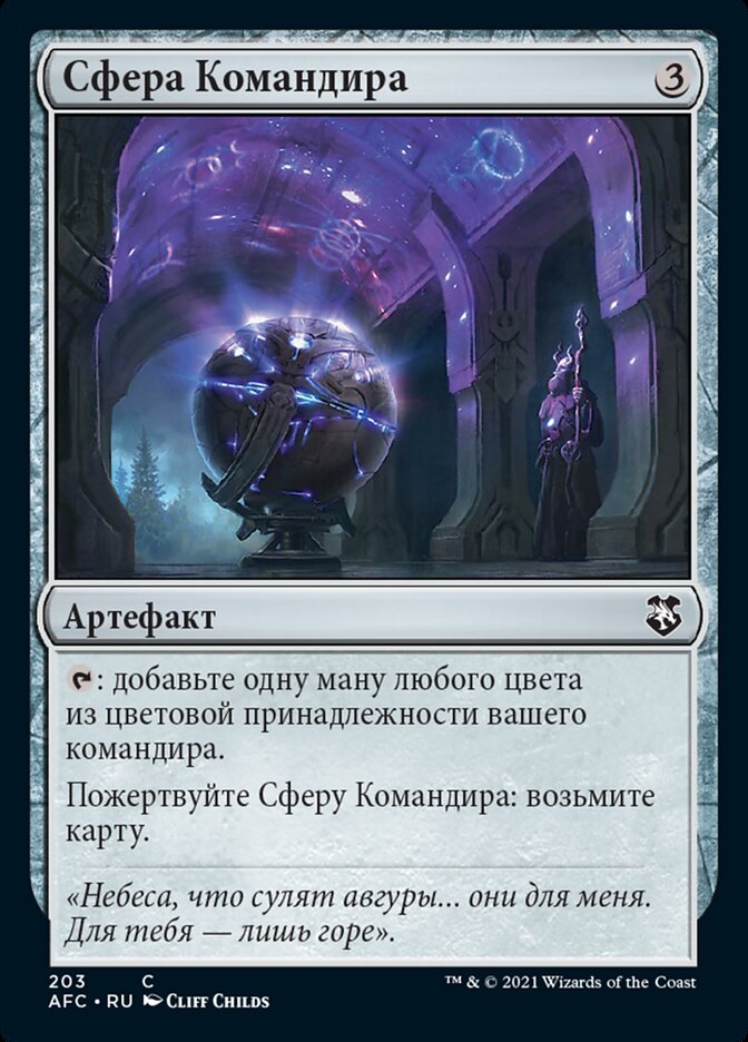 Сфера Командира
