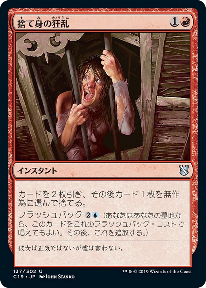 捨て身の狂乱