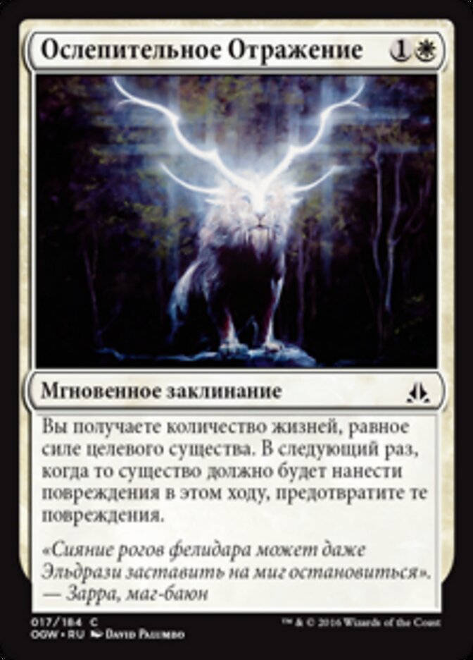 Ослепительное Отражение