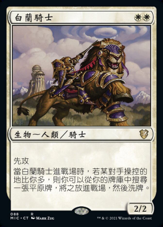 白蘭騎士