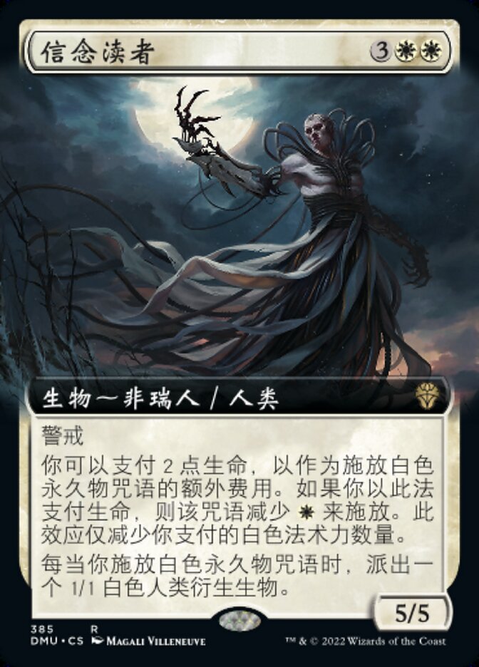 信念渎者