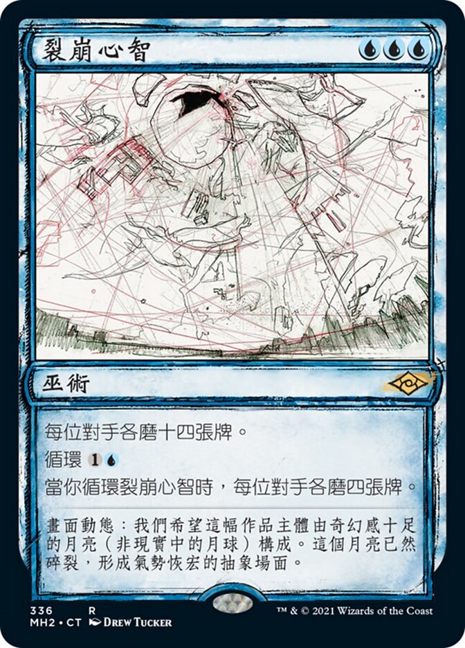 裂崩心智