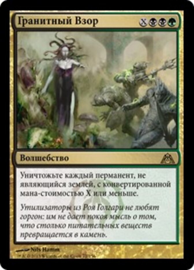 Гранитный Взор