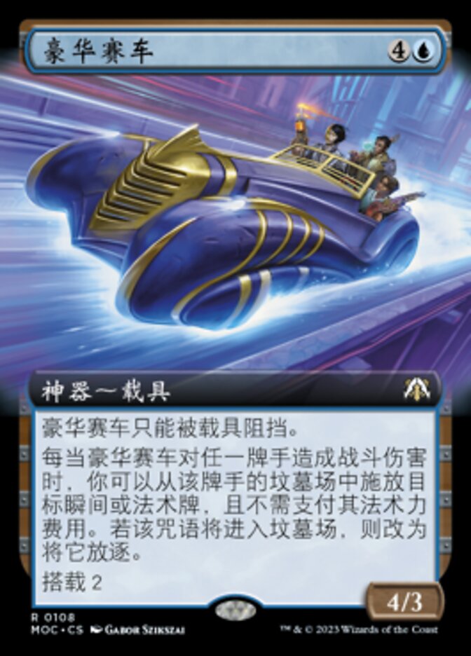 豪华赛车
