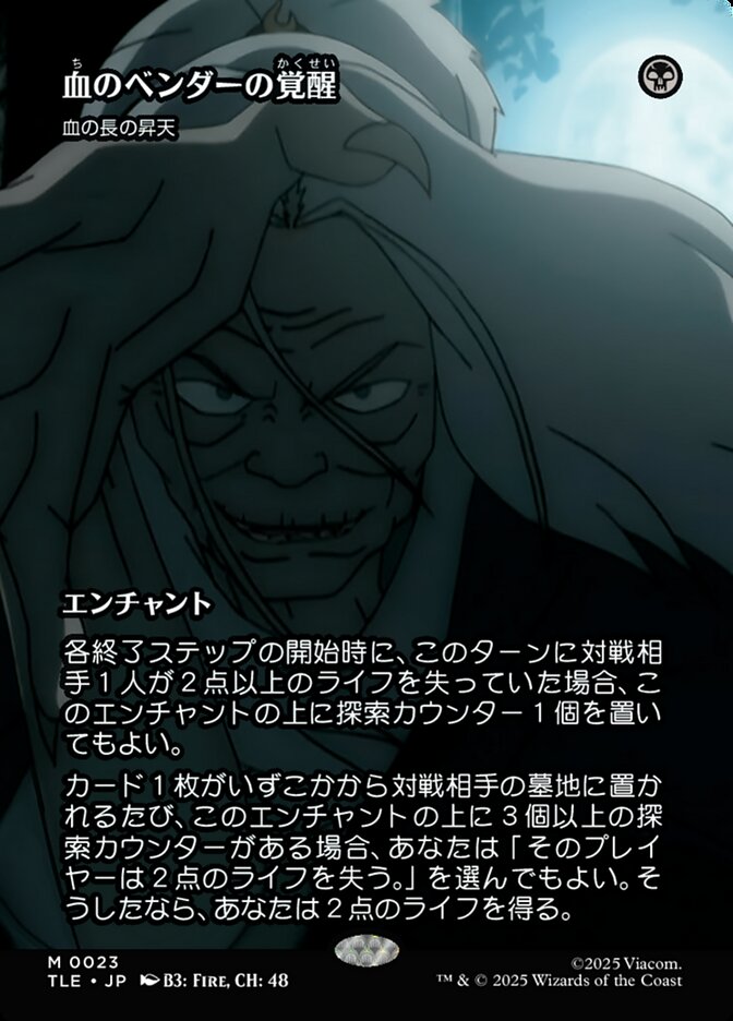 血の長の昇天