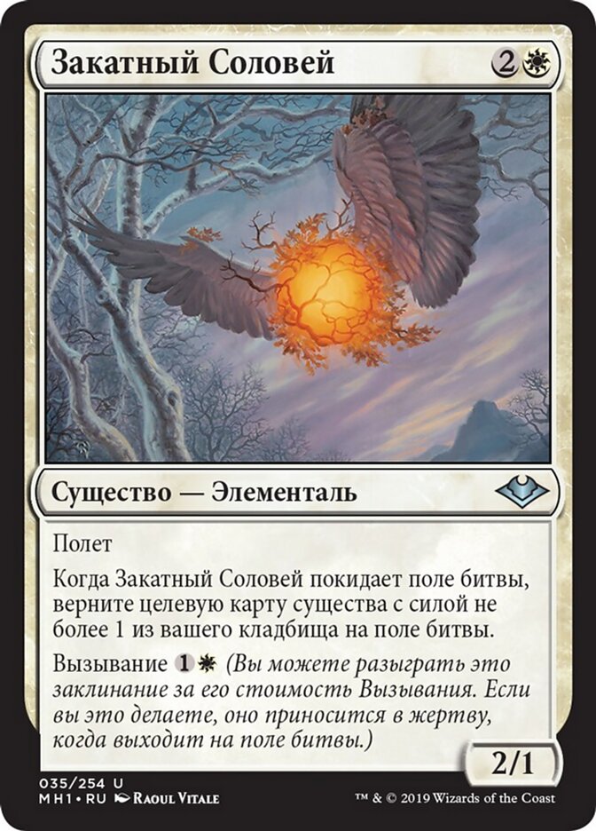 Закатный Соловей