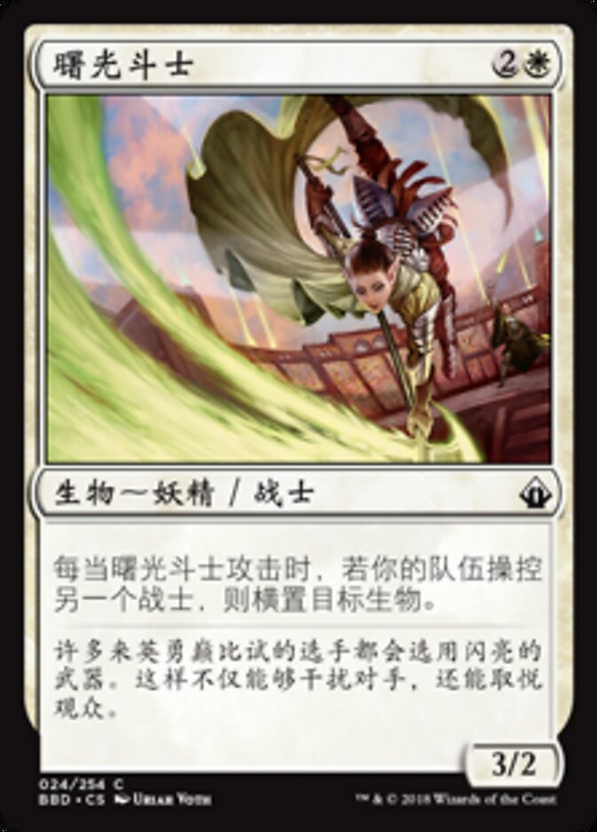 曙光斗士