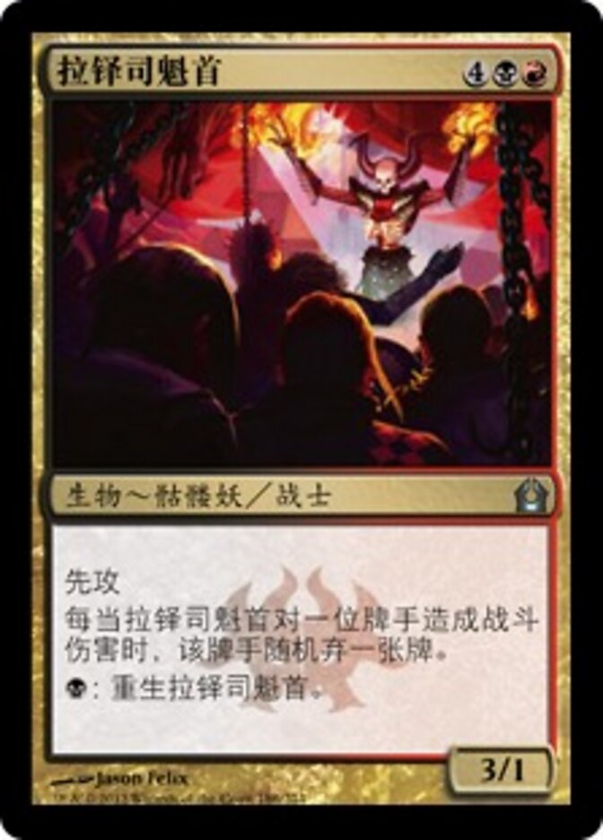 拉铎司魁首