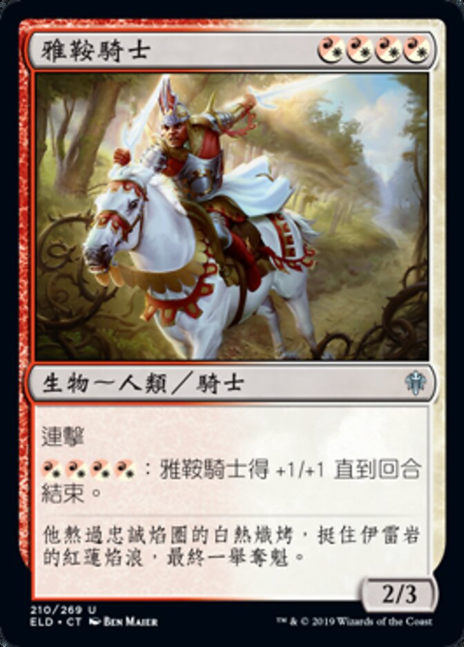 雅鞍騎士