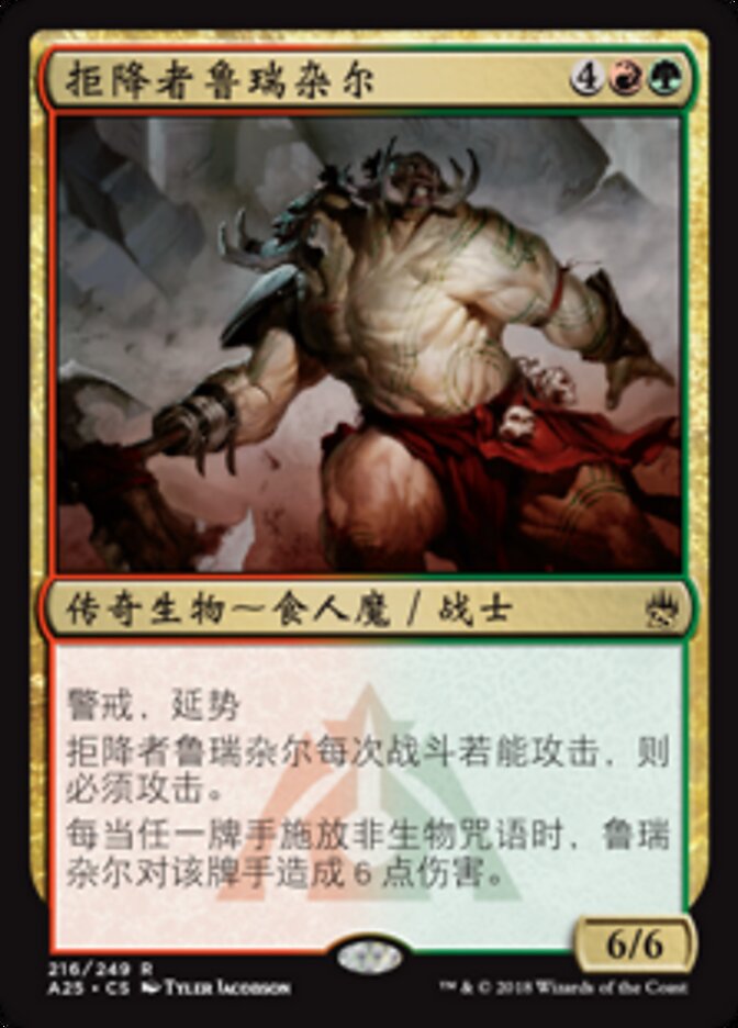 拒降者鲁瑞杂尔