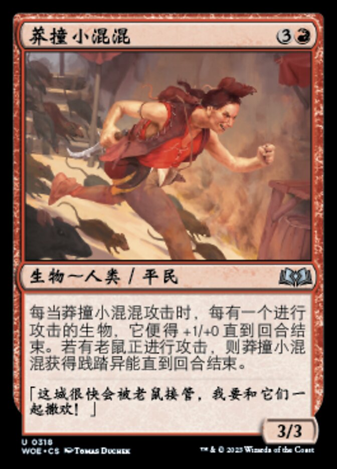 莽撞小混混