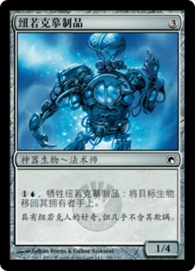 纽若克摹制品