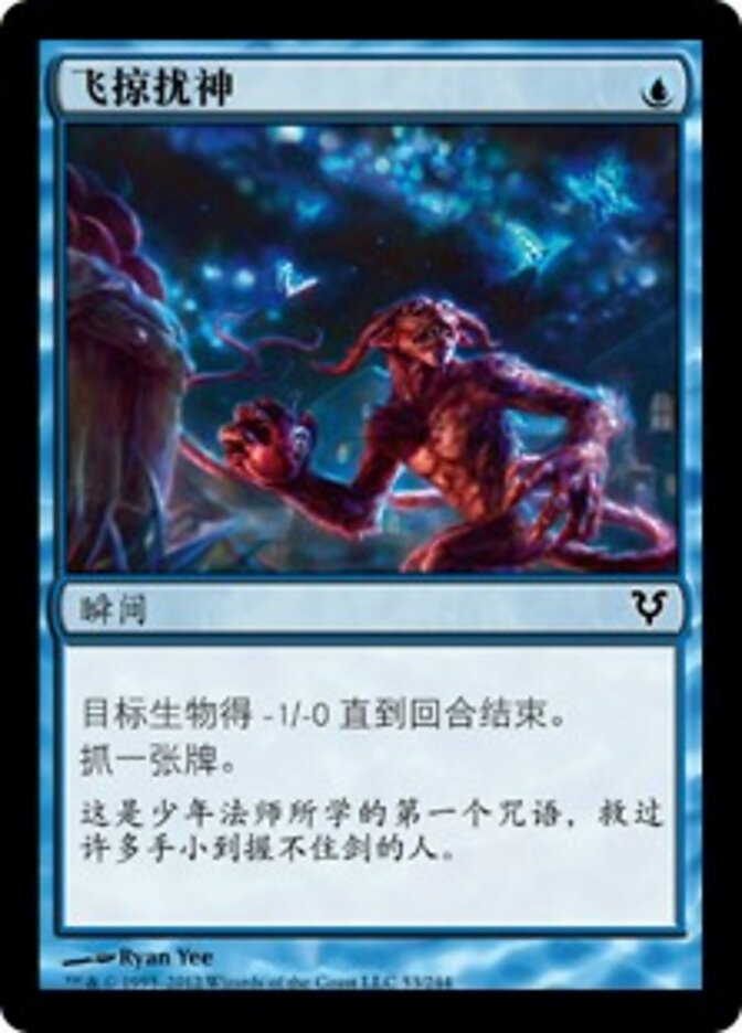 飞掠扰神