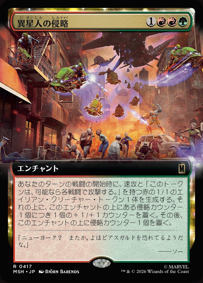 異星人の侵略