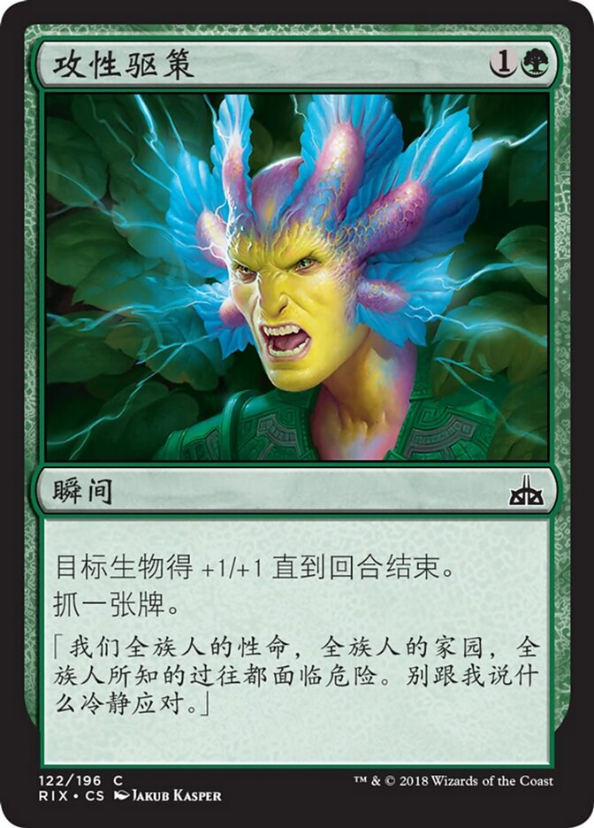 攻性驱策