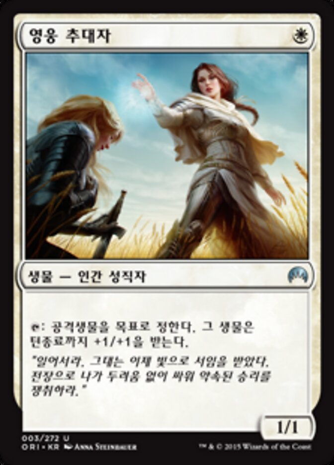 영웅 추대자