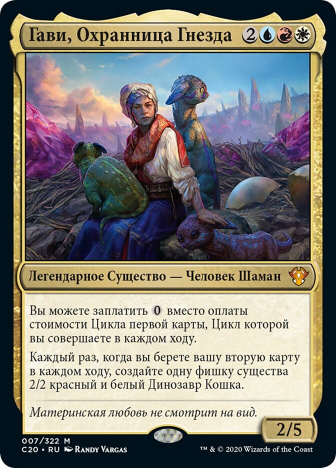 Гави, Охранница Гнезда