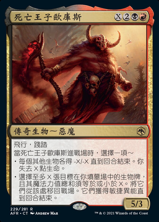 死亡王子歐庫斯