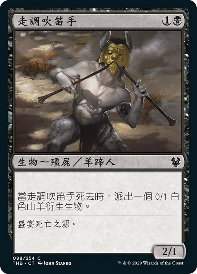 走調吹笛手
