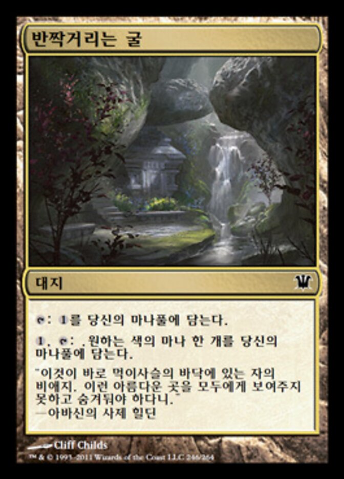 반짝거리는 굴