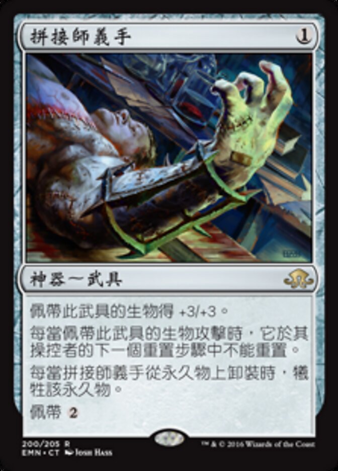 拼接師義手