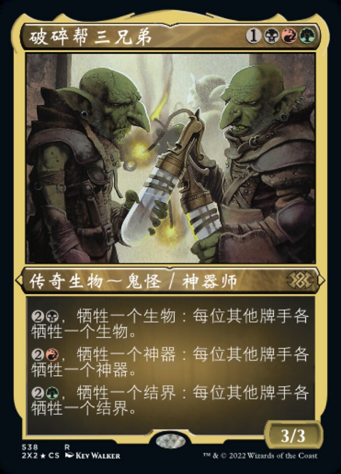 破碎帮三兄弟
