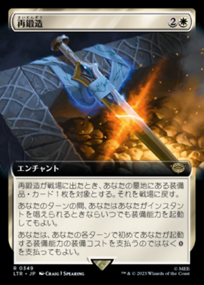 再鍛造