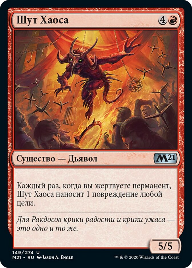 Шут Хаоса