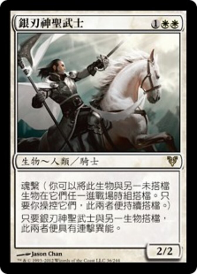 銀刃神聖武士