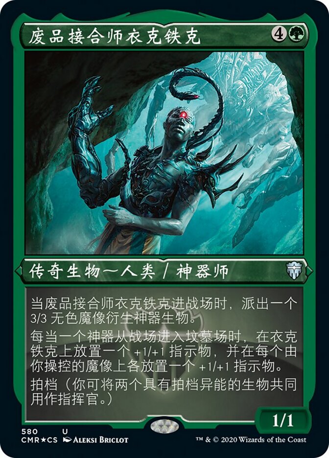 废品接合师衣克铁克