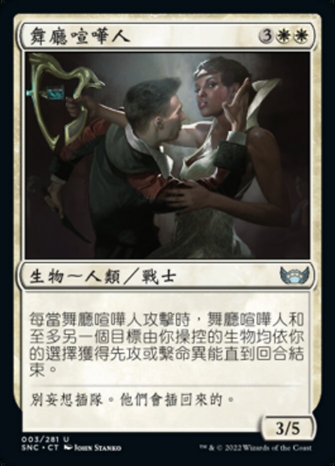 舞廳喧嘩人