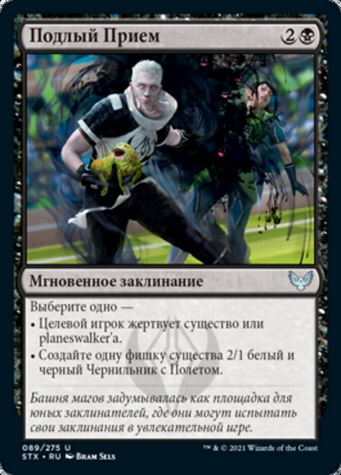 Подлый Прием