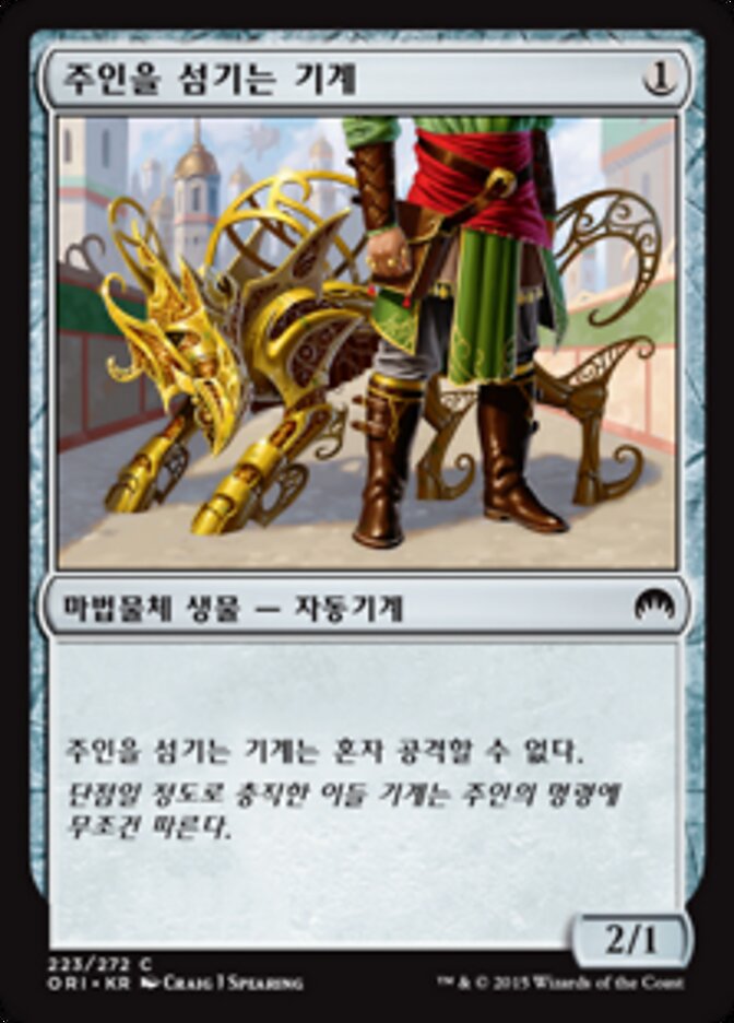 주인을 섬기는 기계