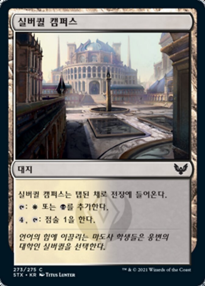 실버퀼 캠퍼스