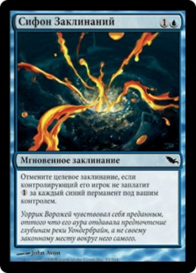 Сифон Заклинаний