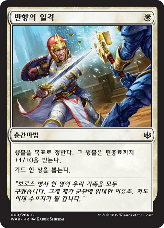 반항의 일격