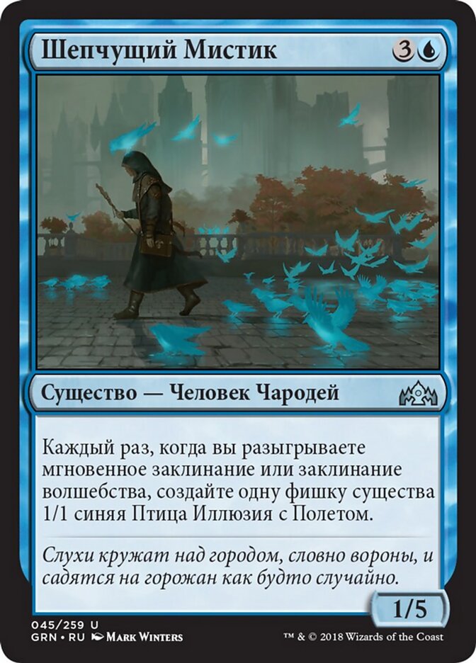 Шепчущий Мистик
